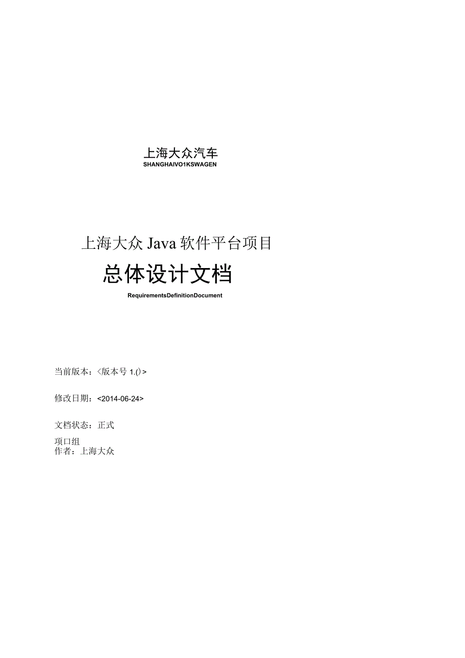 上海大众Java软件平台总体设计reviewedbyguoruiyu.docx_第1页