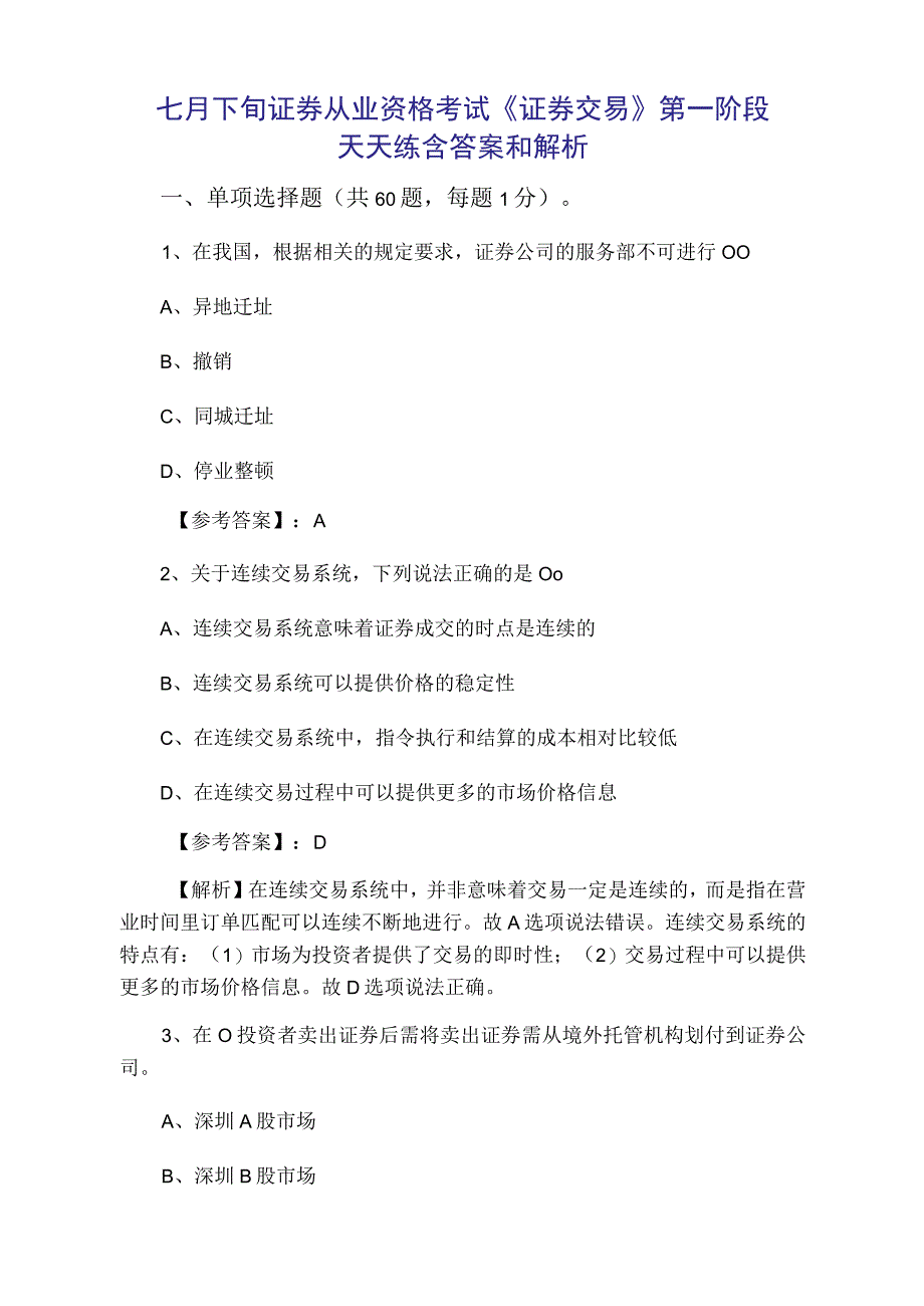 七月下旬证券从业资格考试证券交易第一阶段天天练含答案和解析.docx_第1页