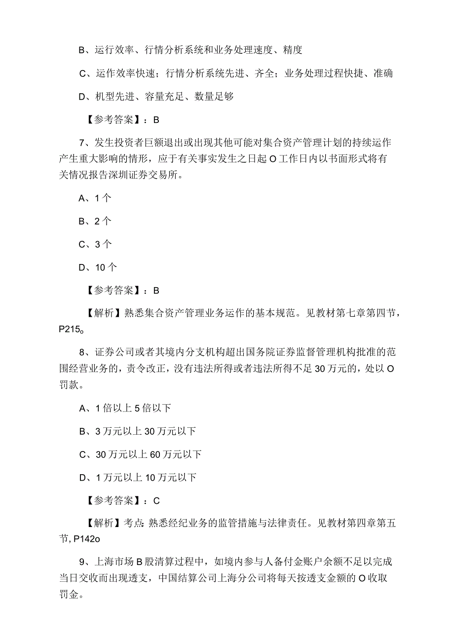 七月下旬证券从业资格考试证券交易第一阶段天天练含答案和解析.docx_第3页