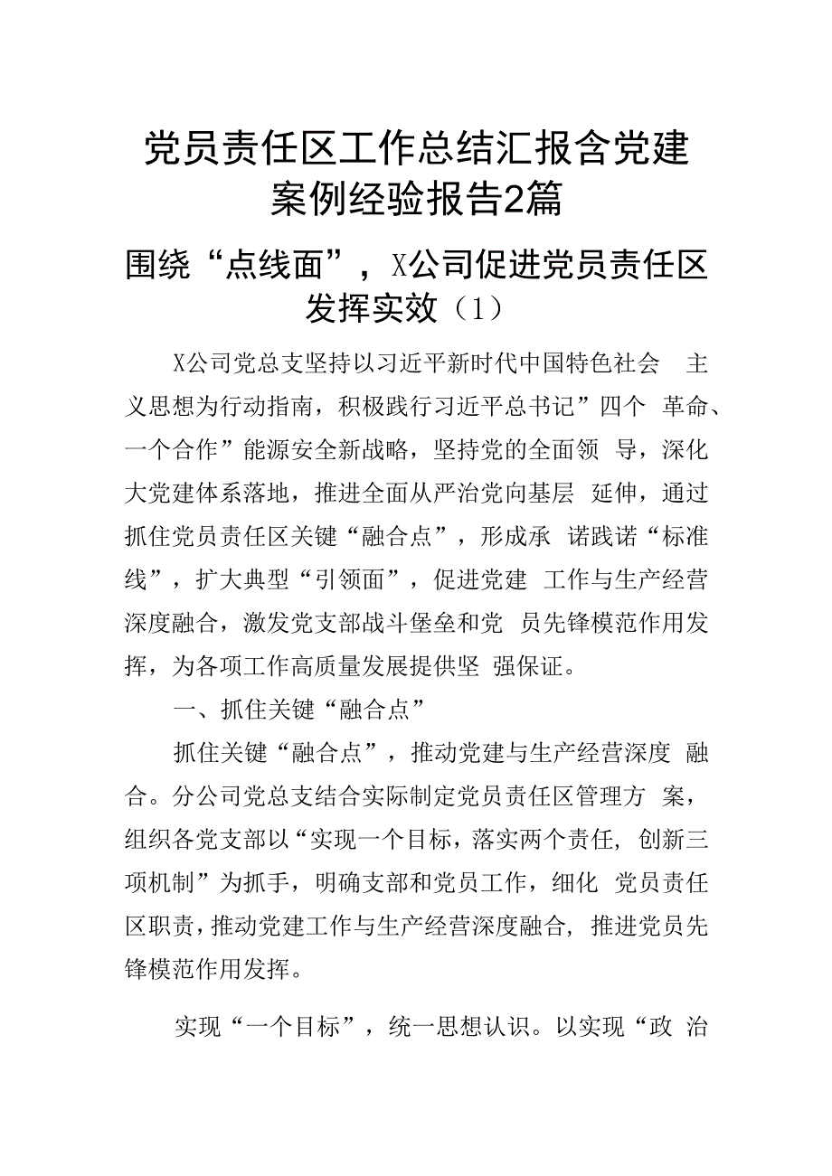 党员责任区工作总结汇报含党建案例经验报告2篇.docx_第1页