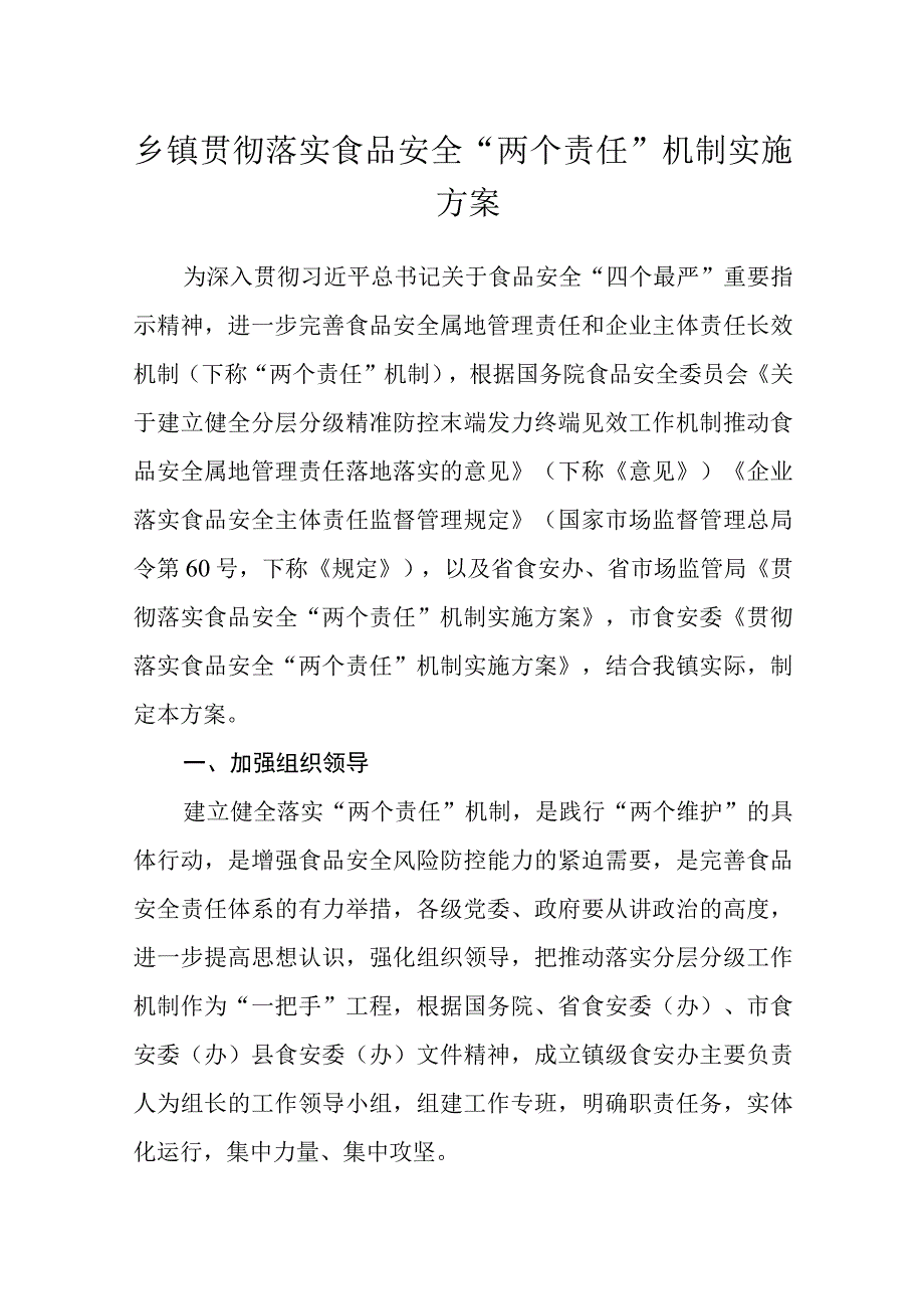 乡镇贯彻落实食品安全两个责任机制实施方案.docx_第1页