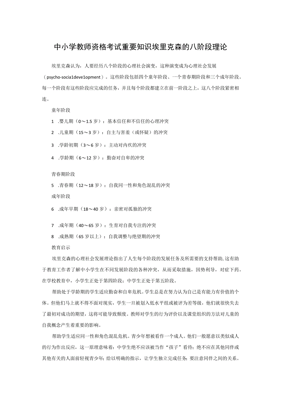 中小学教师资格考试重要知识埃里克森的八阶段理论.docx_第1页