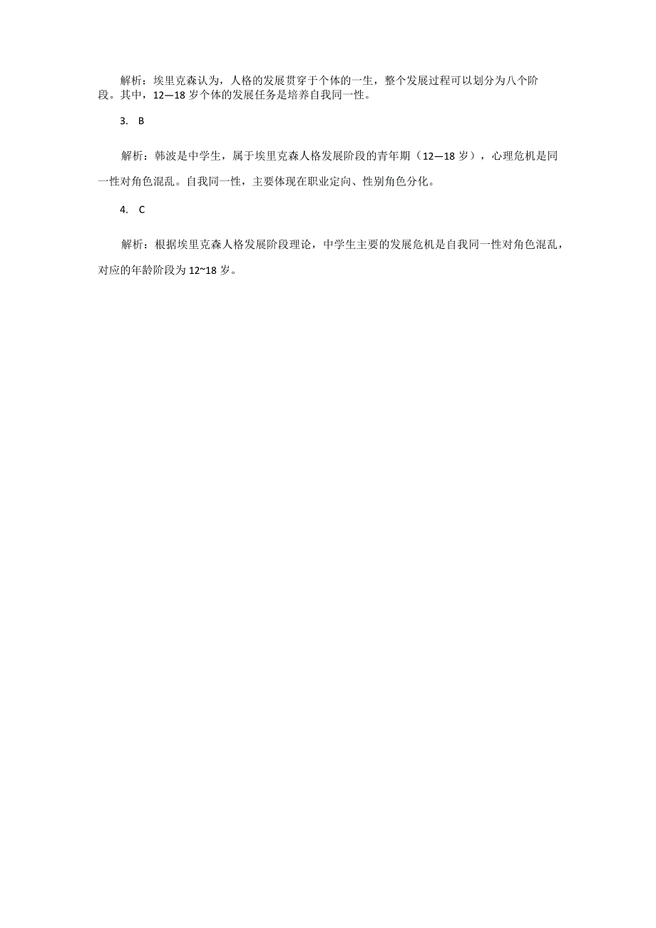 中小学教师资格考试重要知识埃里克森的八阶段理论.docx_第3页