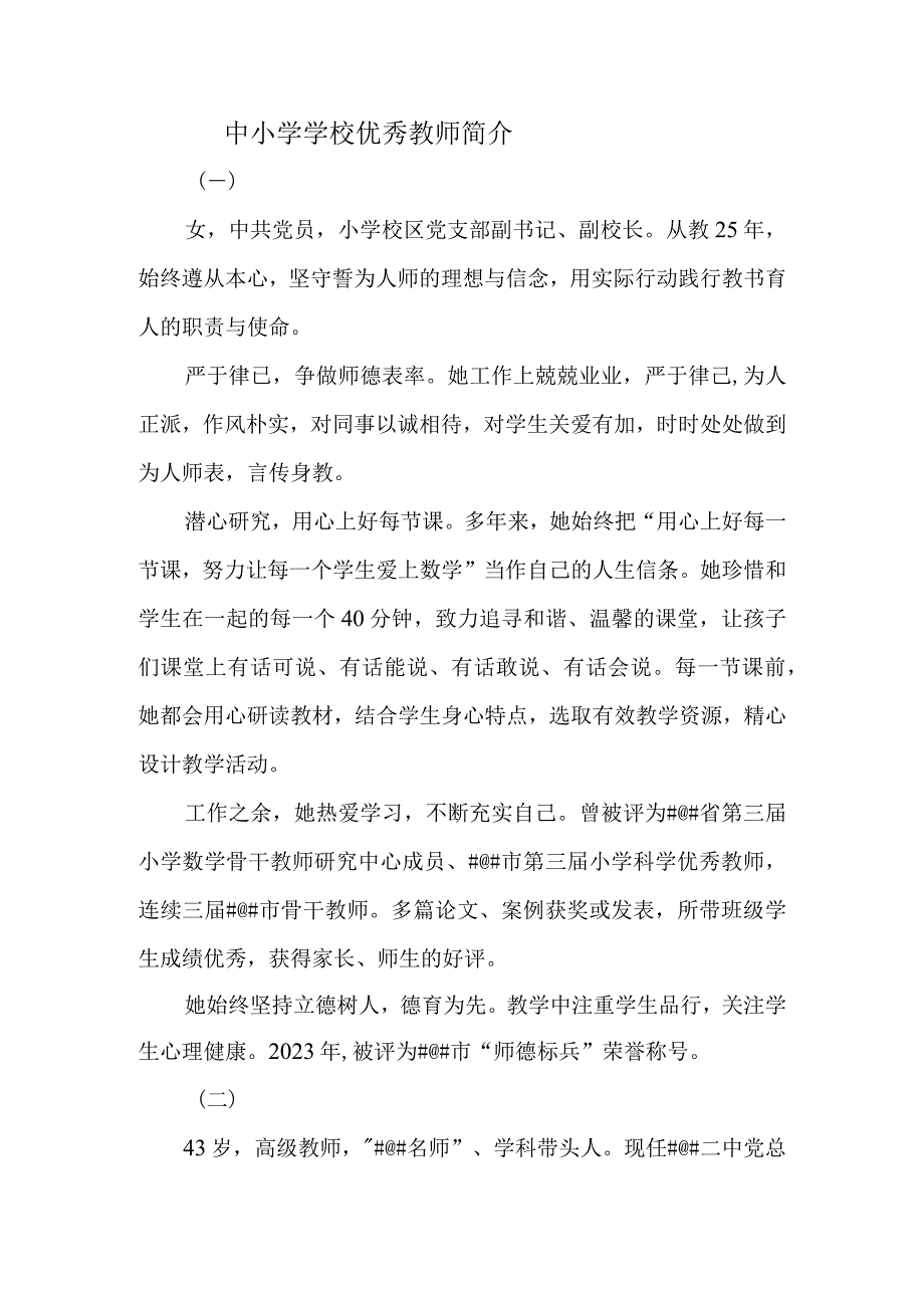 中小学学校优秀教师简介.docx_第1页