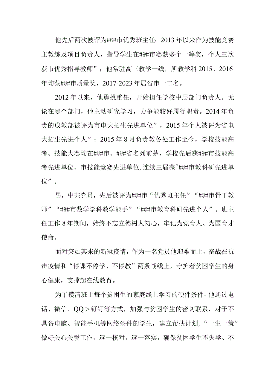 中小学学校优秀教师简介.docx_第3页