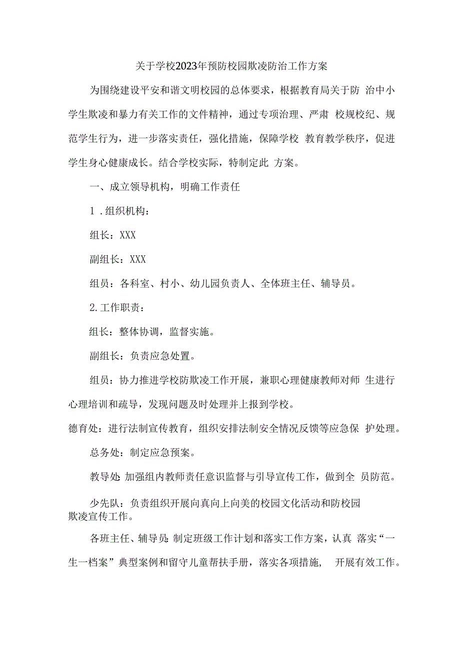 乡镇中小学校2023年预防校园欺凌防治工作方案 合计4份.docx_第1页