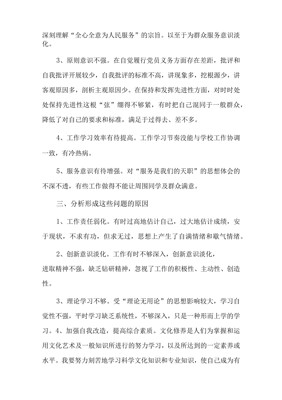 党员对照材料存在的问题7篇.docx_第2页