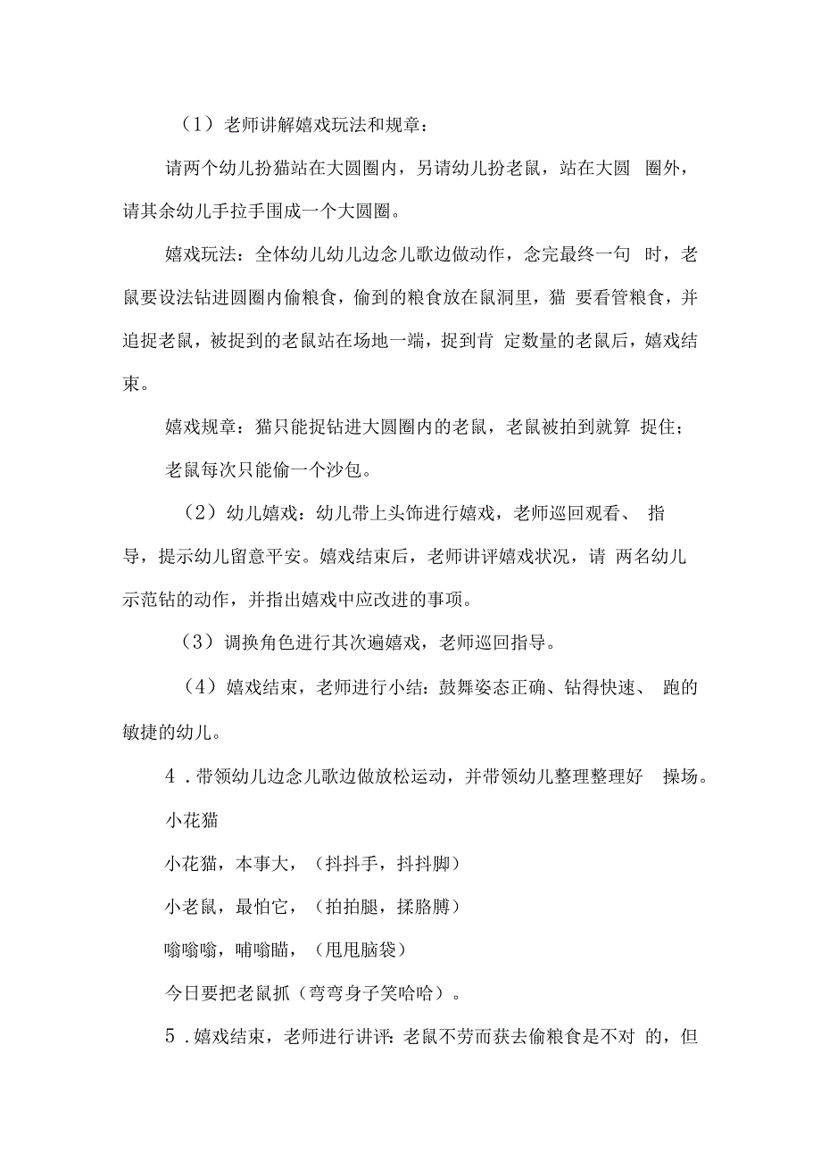 中班体育游戏：猫捉老鼠教学设计和活动反思.docx_第2页