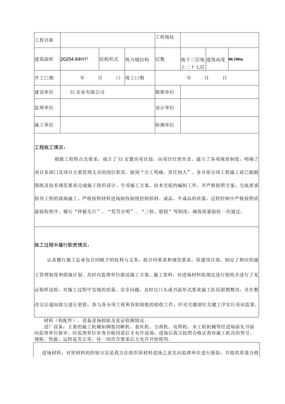 主体结构验收工程施工质量自评报告（示范文本）.docx_第3页