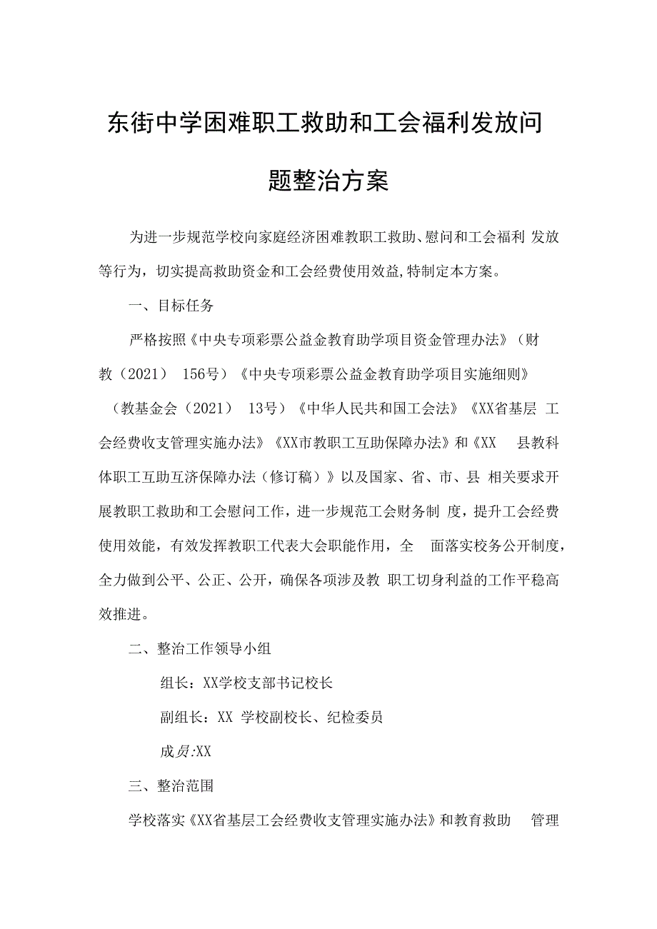 东街中学困难职工救助和工会福利发放问题整治方案.docx_第1页