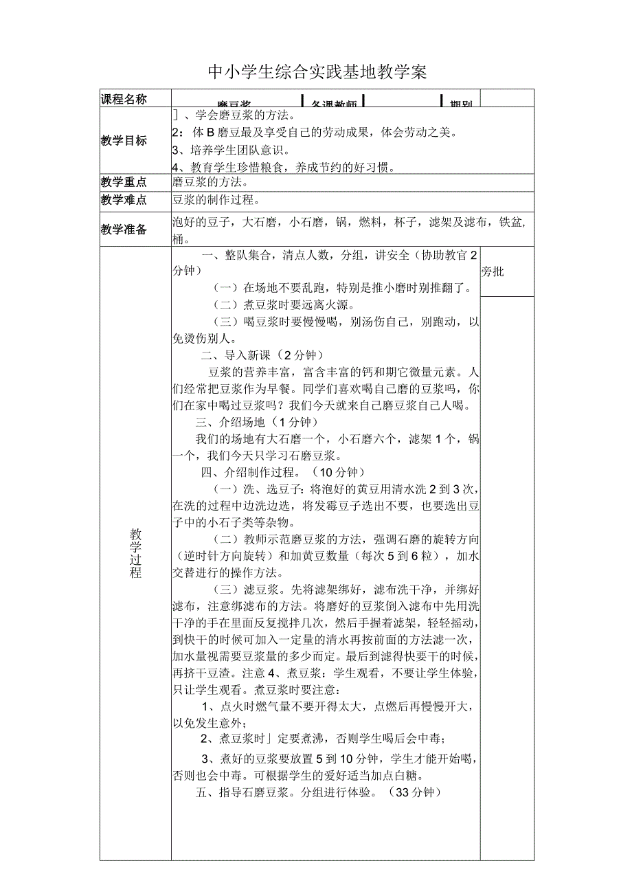 中小学生综合实践基地教学案磨豆浆.docx_第1页