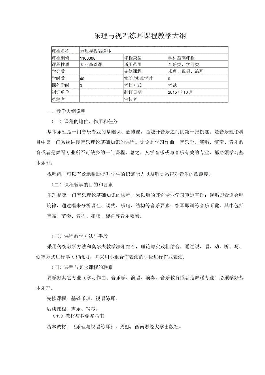 乐理与视唱练耳课程教学大纲.docx_第1页