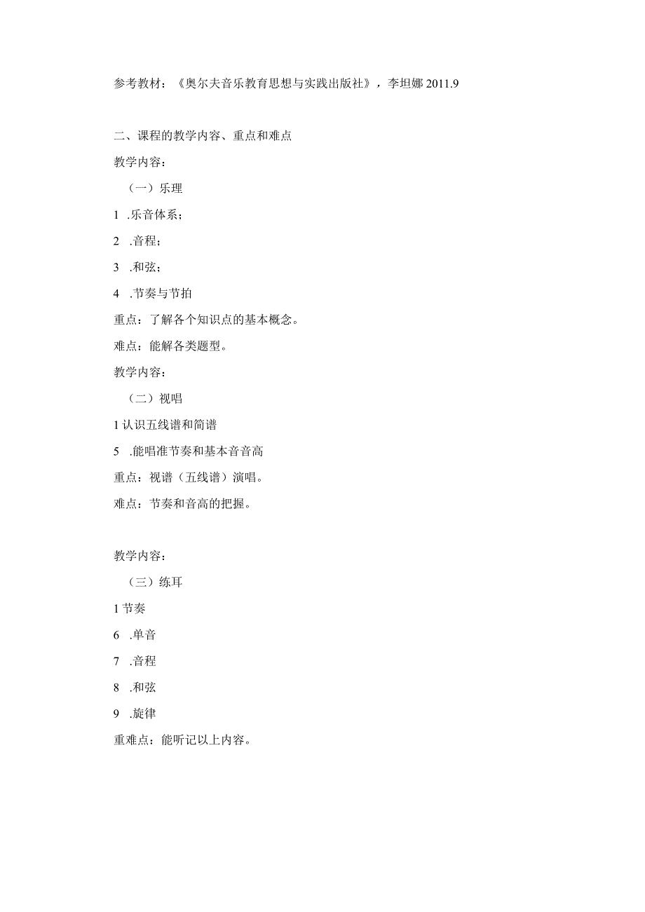 乐理与视唱练耳课程教学大纲.docx_第2页