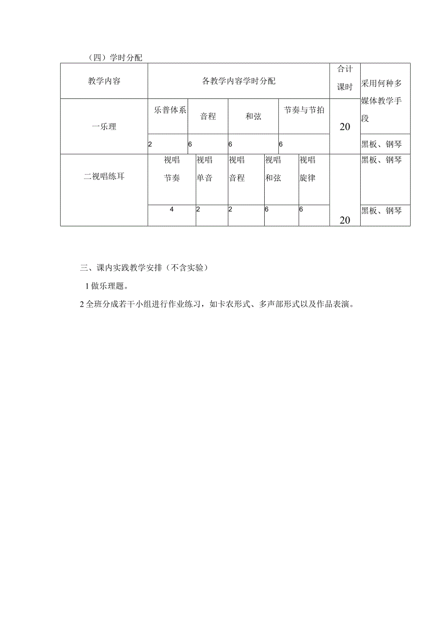 乐理与视唱练耳课程教学大纲.docx_第3页