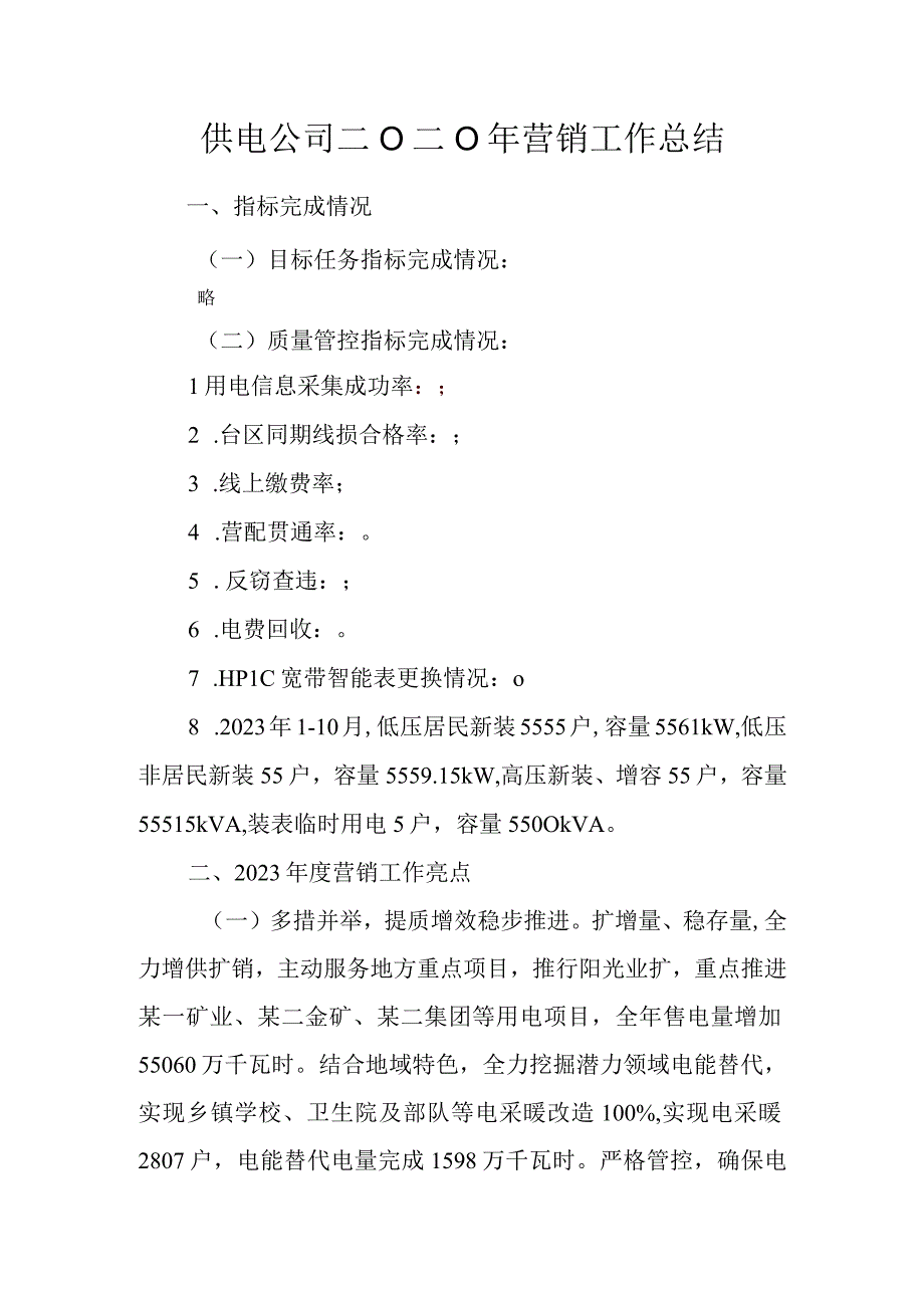 供电公司2023年营销工作总结.docx_第1页