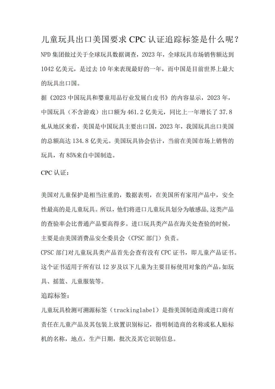 儿童玩具出口美国要求CPC认证追踪标签是什么呢.docx_第1页