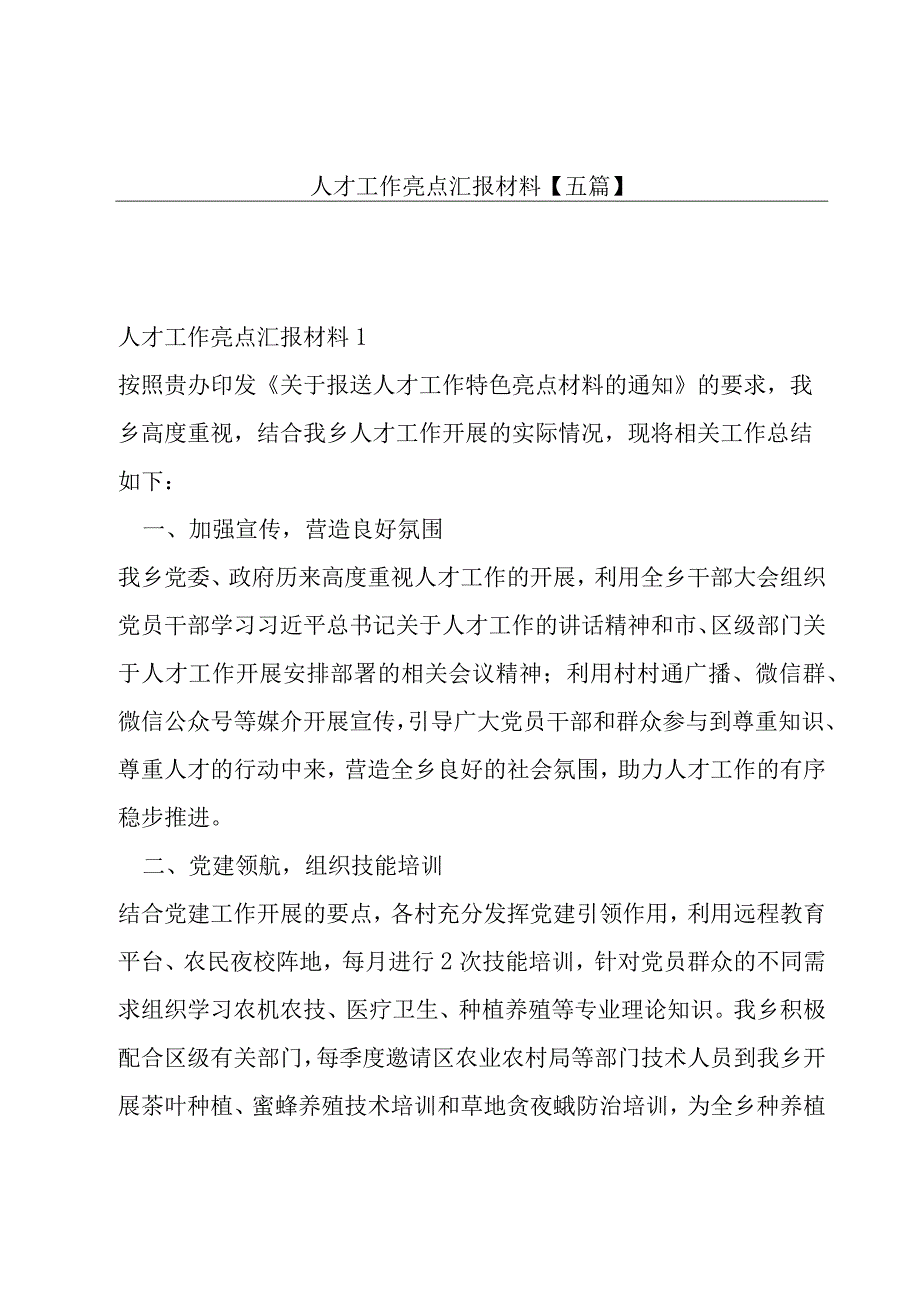 人才工作亮点汇报材料五篇.docx_第1页