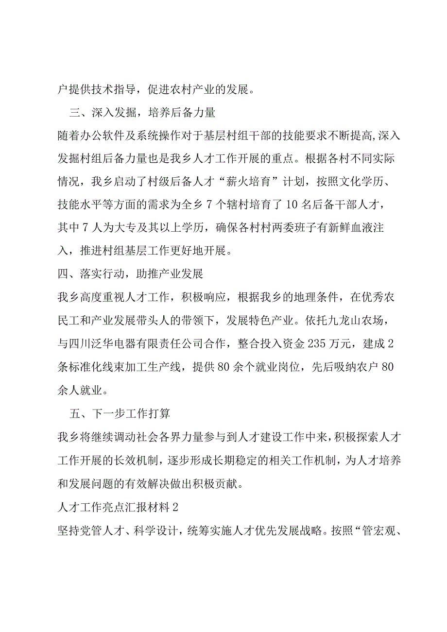 人才工作亮点汇报材料五篇.docx_第2页