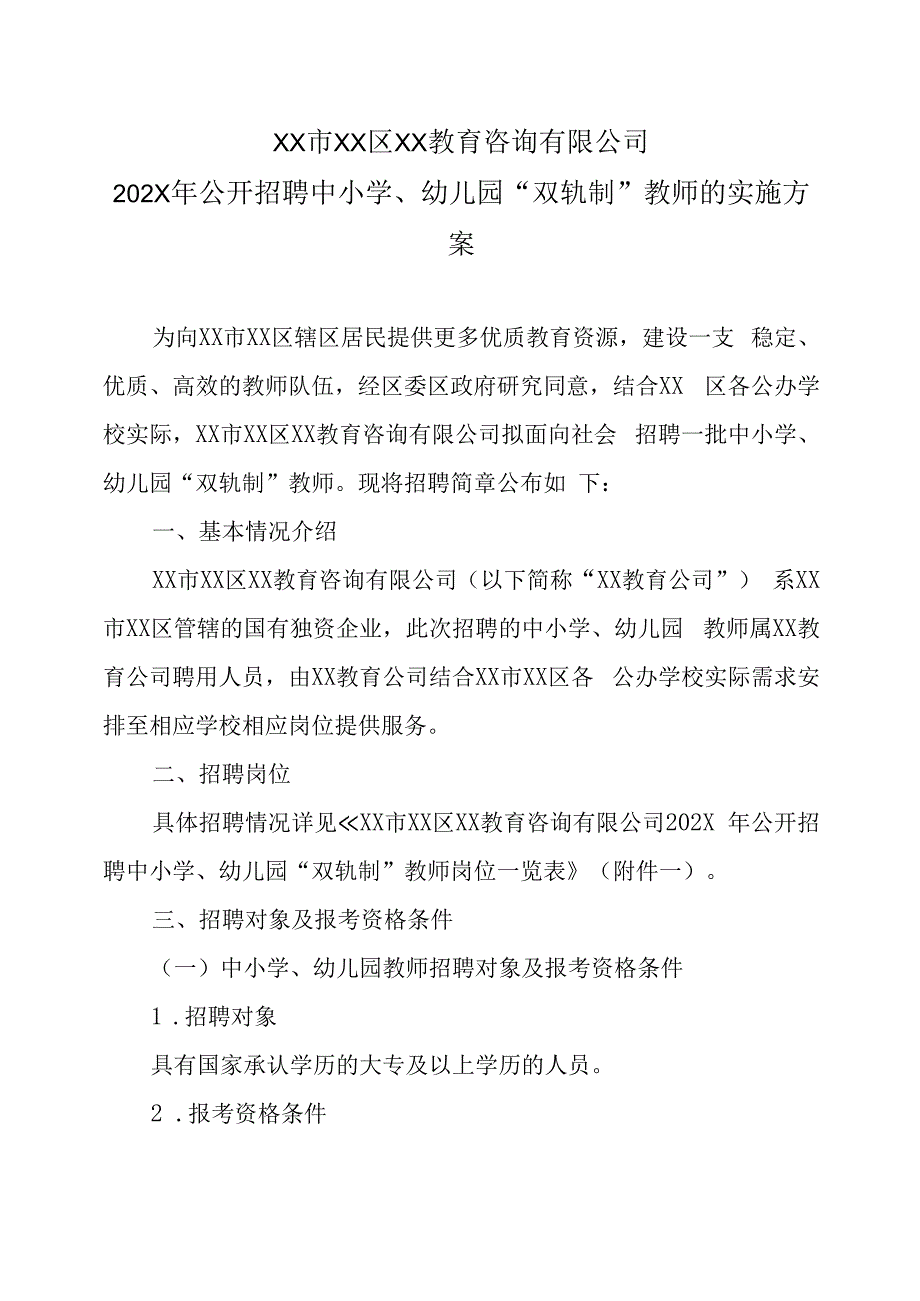 XX市XX区XX教育咨询有限公司202X年公开招聘中小学幼儿园双轨制教师的实施方案.docx_第1页