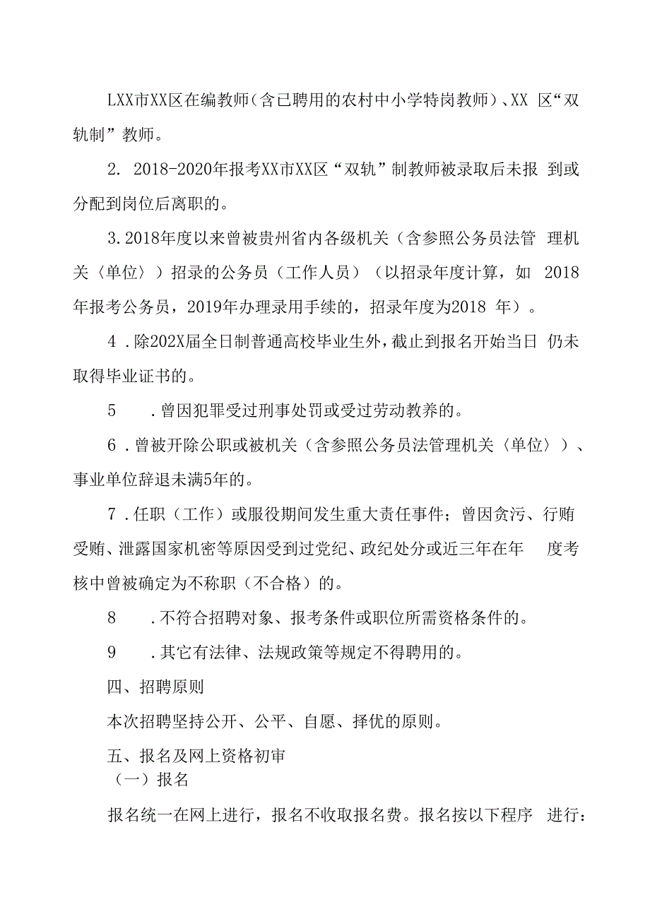 XX市XX区XX教育咨询有限公司202X年公开招聘中小学幼儿园双轨制教师的实施方案.docx_第3页