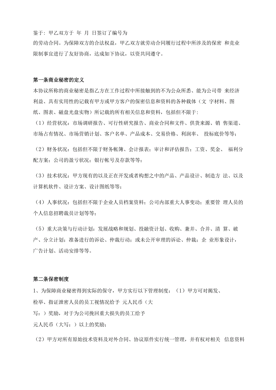 保密协议（通用版）.docx_第2页