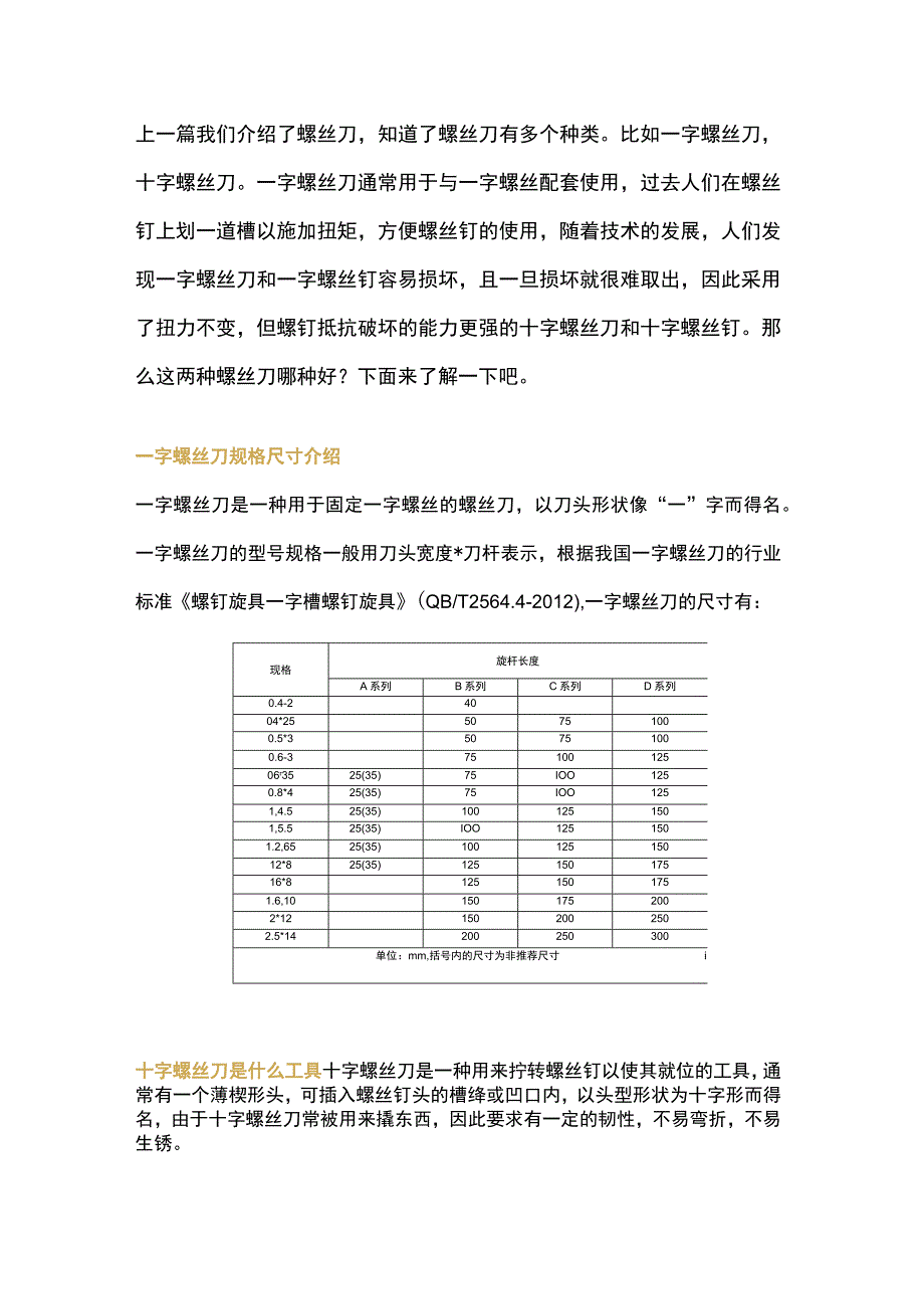 一字螺丝刀和十字螺丝刀的区别.docx_第1页