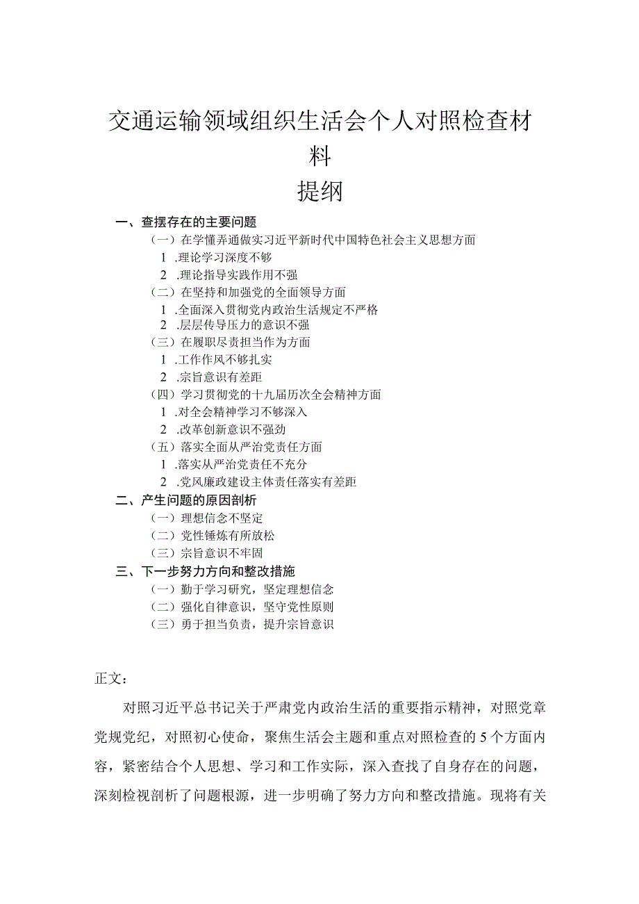 交通运输领域组织生活会个人对照检查材料.docx_第1页