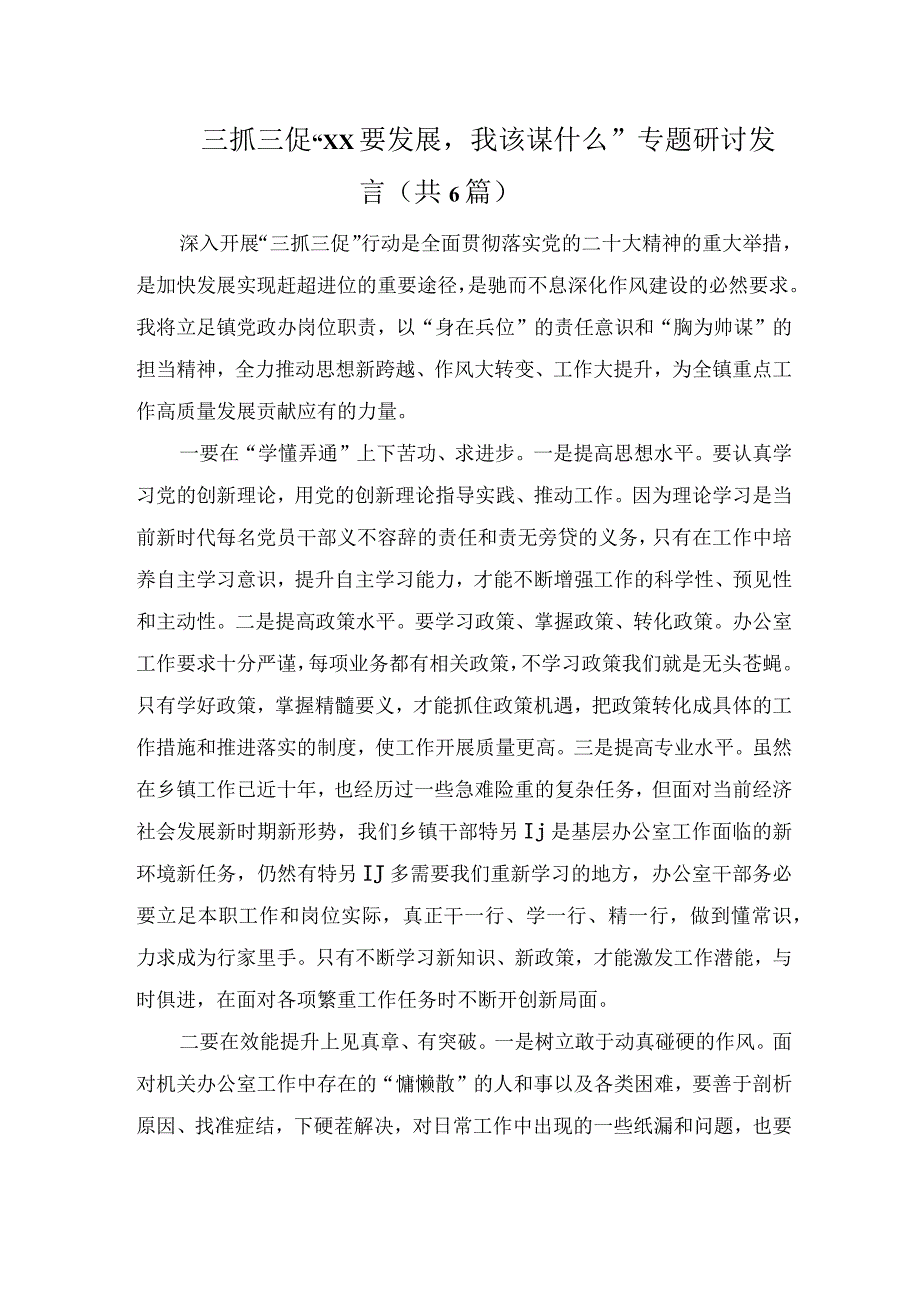 三抓三促XX要发展我该谋什么研讨发言.docx_第1页