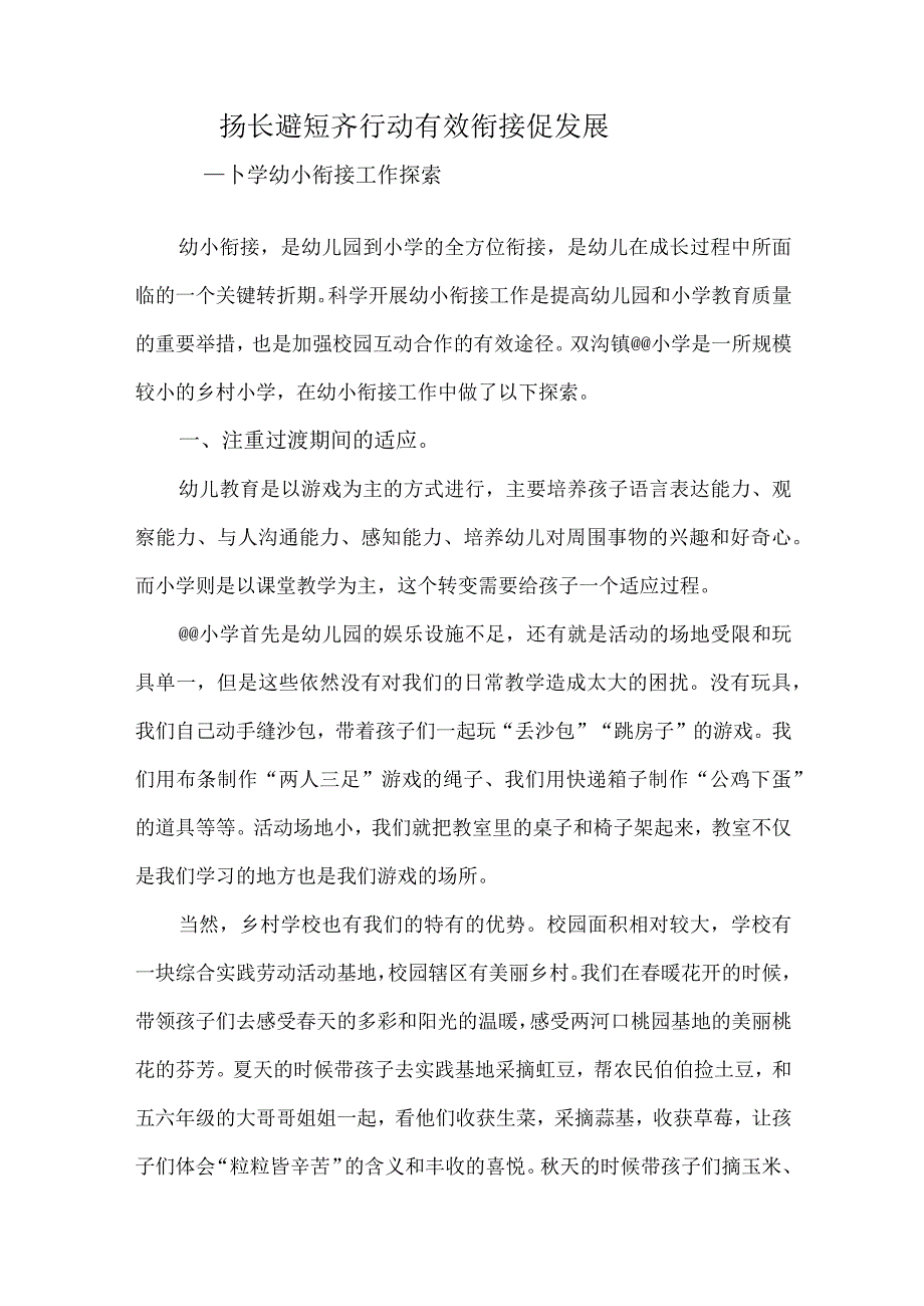 乡村小学幼小衔接论坛交流材料.docx_第1页