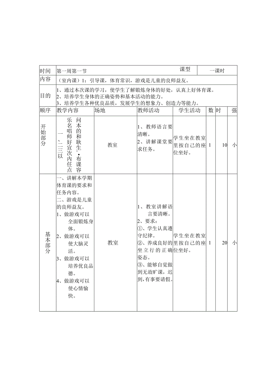 三年级体育与健康表格式教案(1).docx_第1页