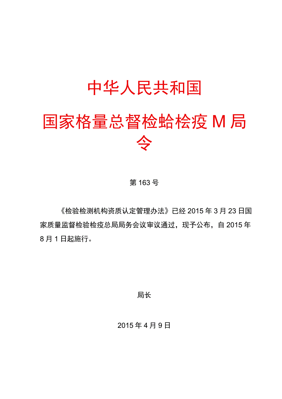 令163 检验检测机构资质认定管理办法范本.docx_第1页