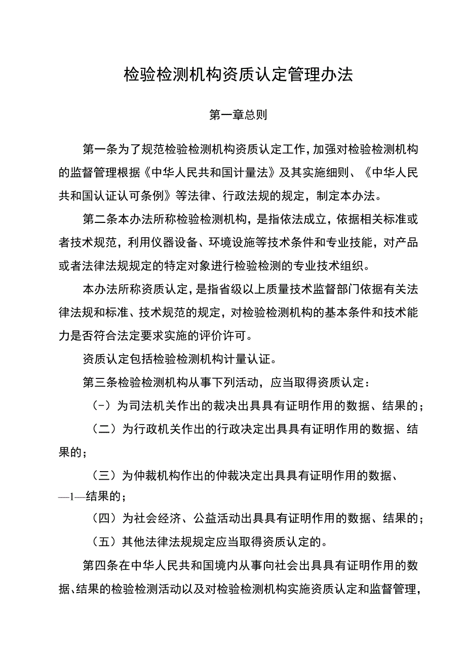 令163 检验检测机构资质认定管理办法范本.docx_第2页