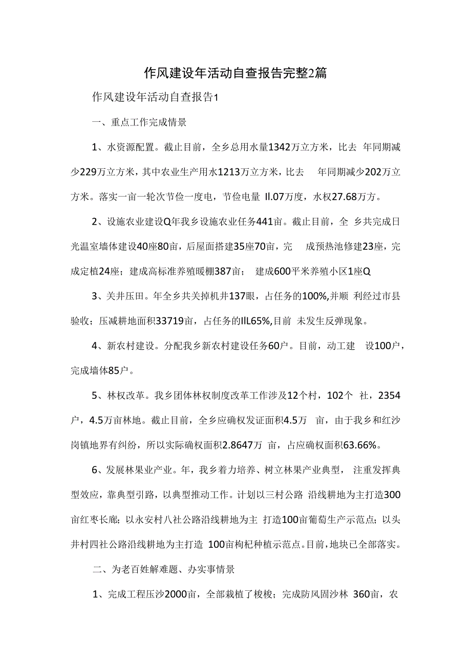 作风建设年活动自查报告完整2篇.docx_第1页