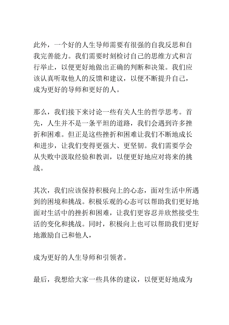 人生导师讲座演讲稿精选.docx_第2页