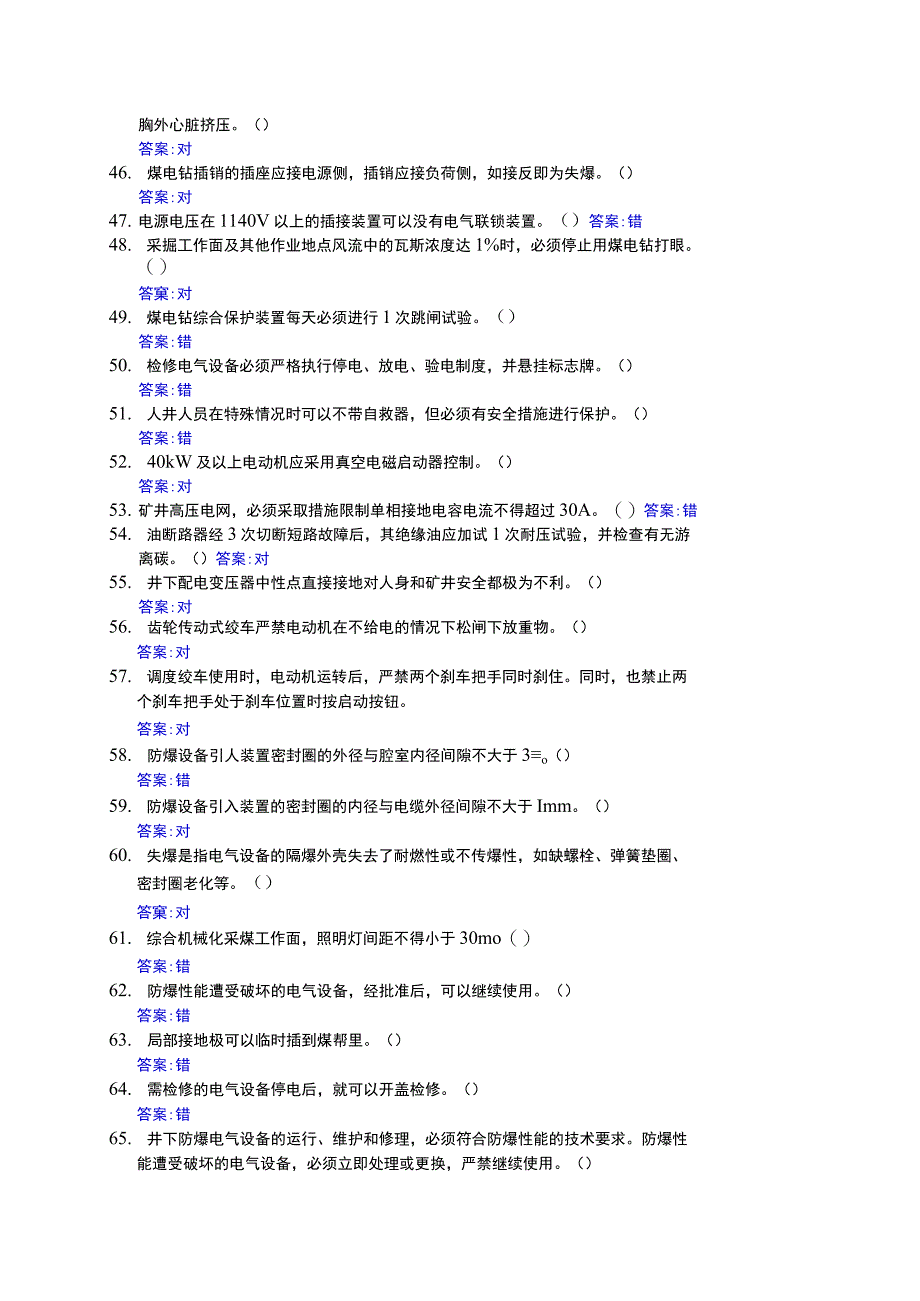 井下电气作业判断题及答案.docx_第3页