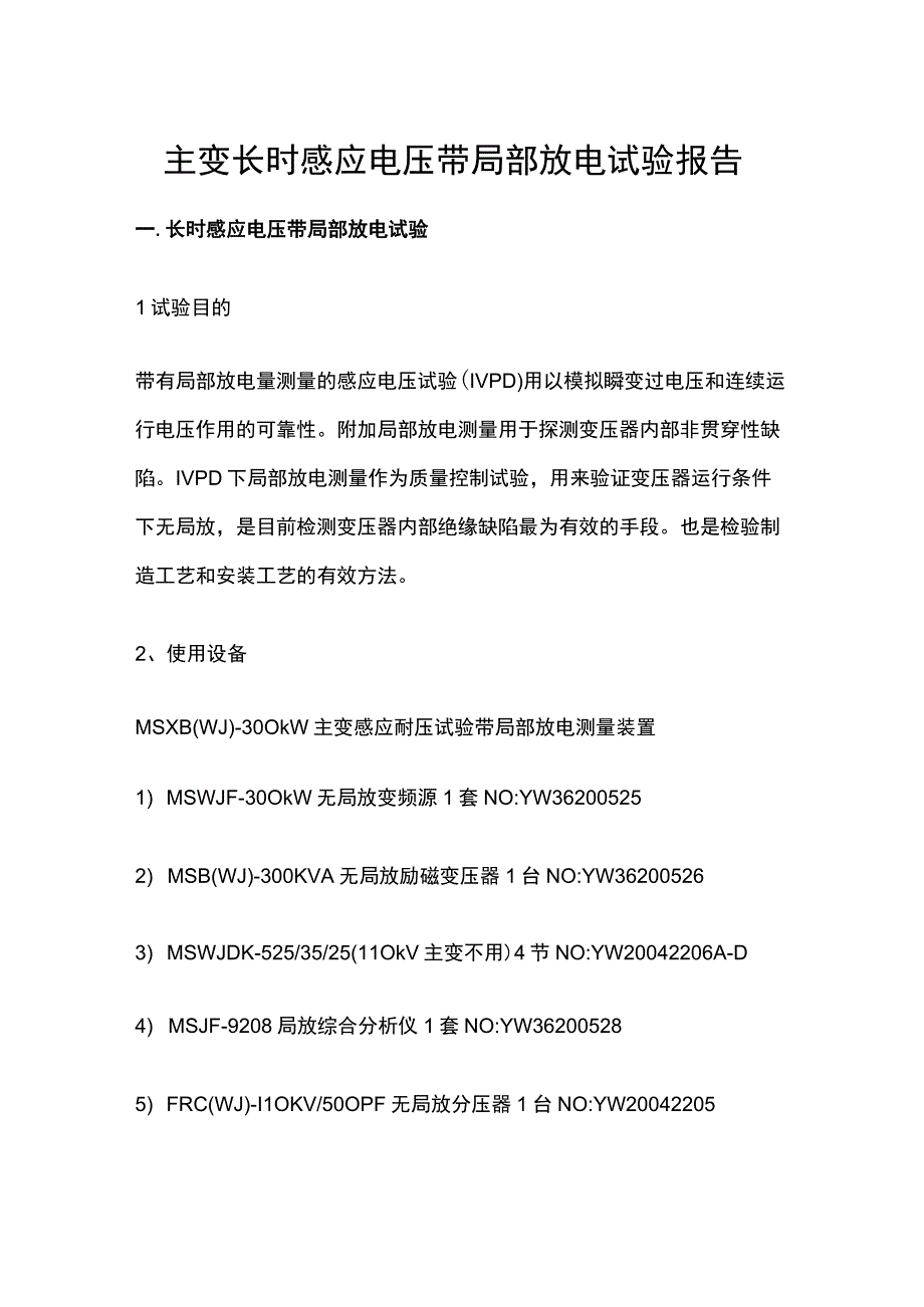 主变长时感应电压带局部放电试验报告.docx_第1页