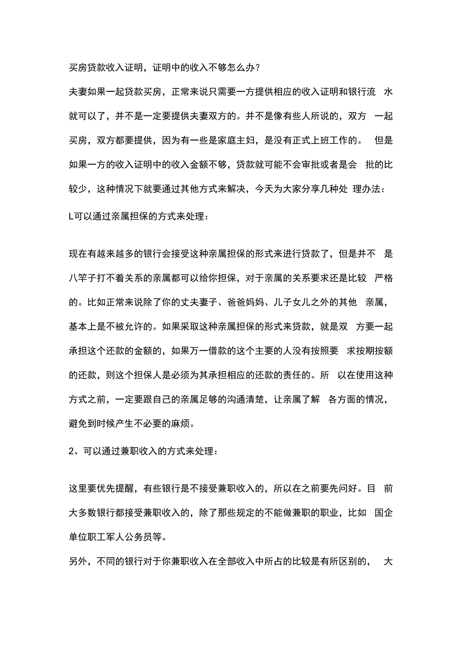 买房贷款收入证明证明中的收入不够怎么办？.docx_第1页