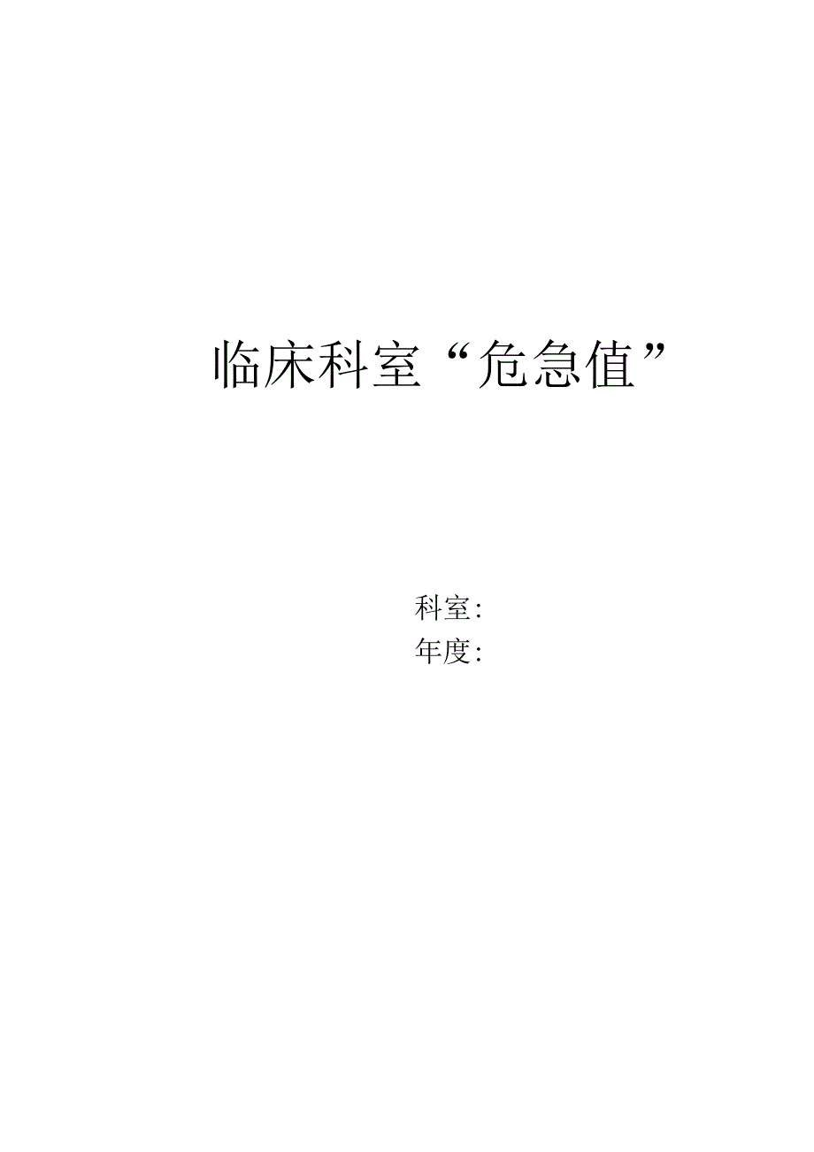 临床科室危急值登记本.docx_第2页