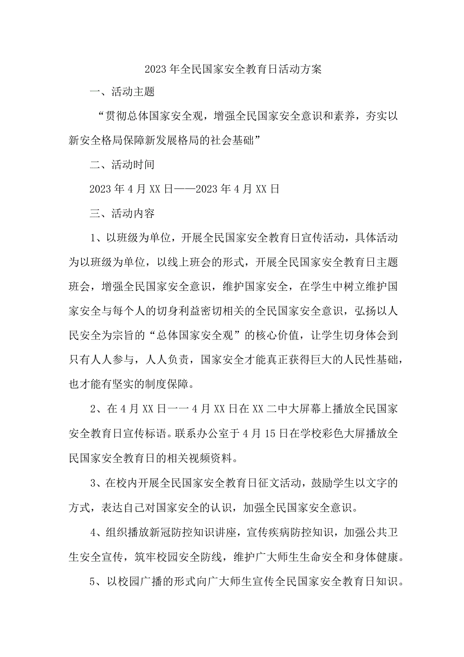 中小学2023年开展全民国家安全教育日活动工作方案（新编四份）.docx_第1页