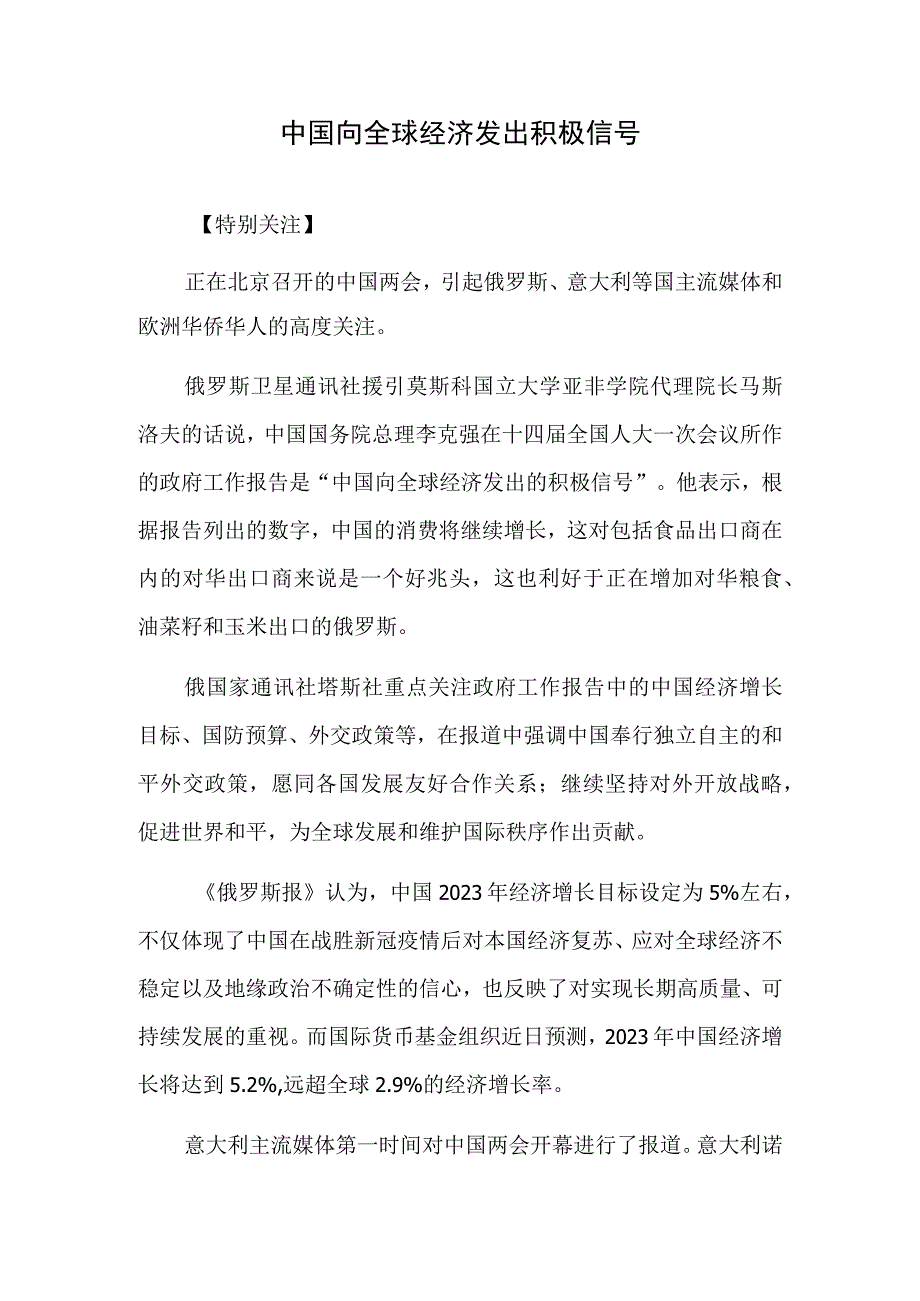 中国向全球经济发出积极信号.docx_第1页