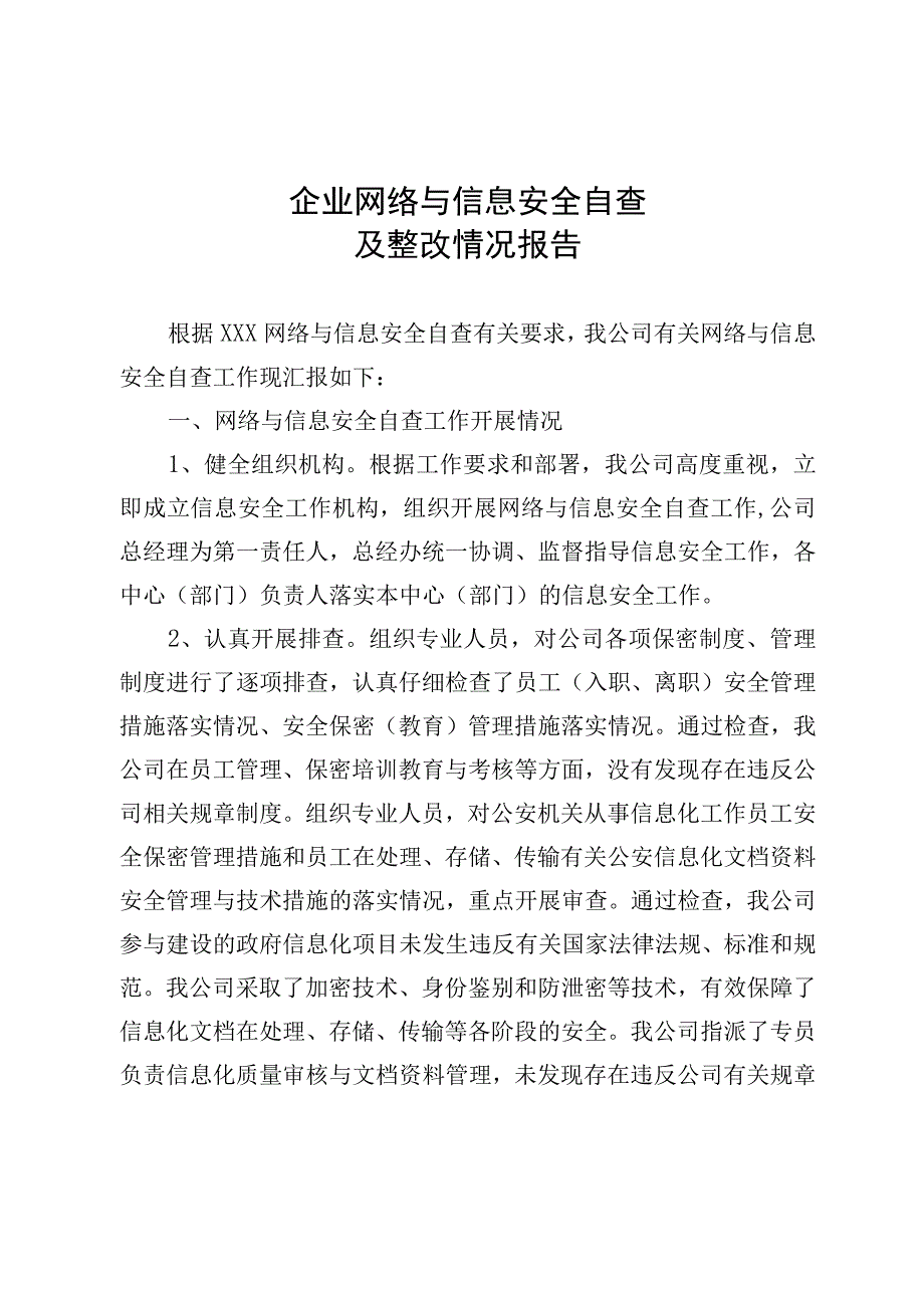 企业网络与信息安全自查及整改情况报告.docx_第1页