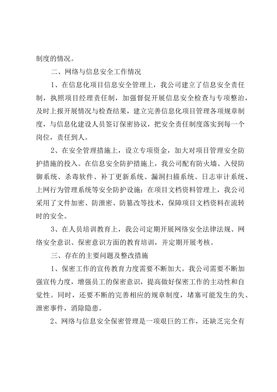 企业网络与信息安全自查及整改情况报告.docx_第2页