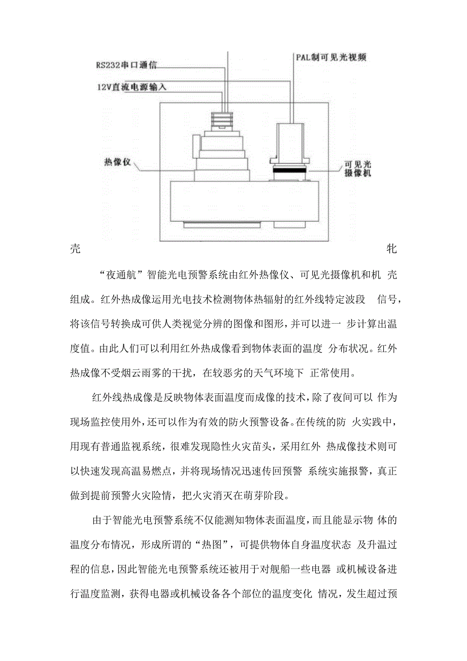 不容忽视的船舶火灾——智能光电预警系统在船舶上的应用.docx_第2页