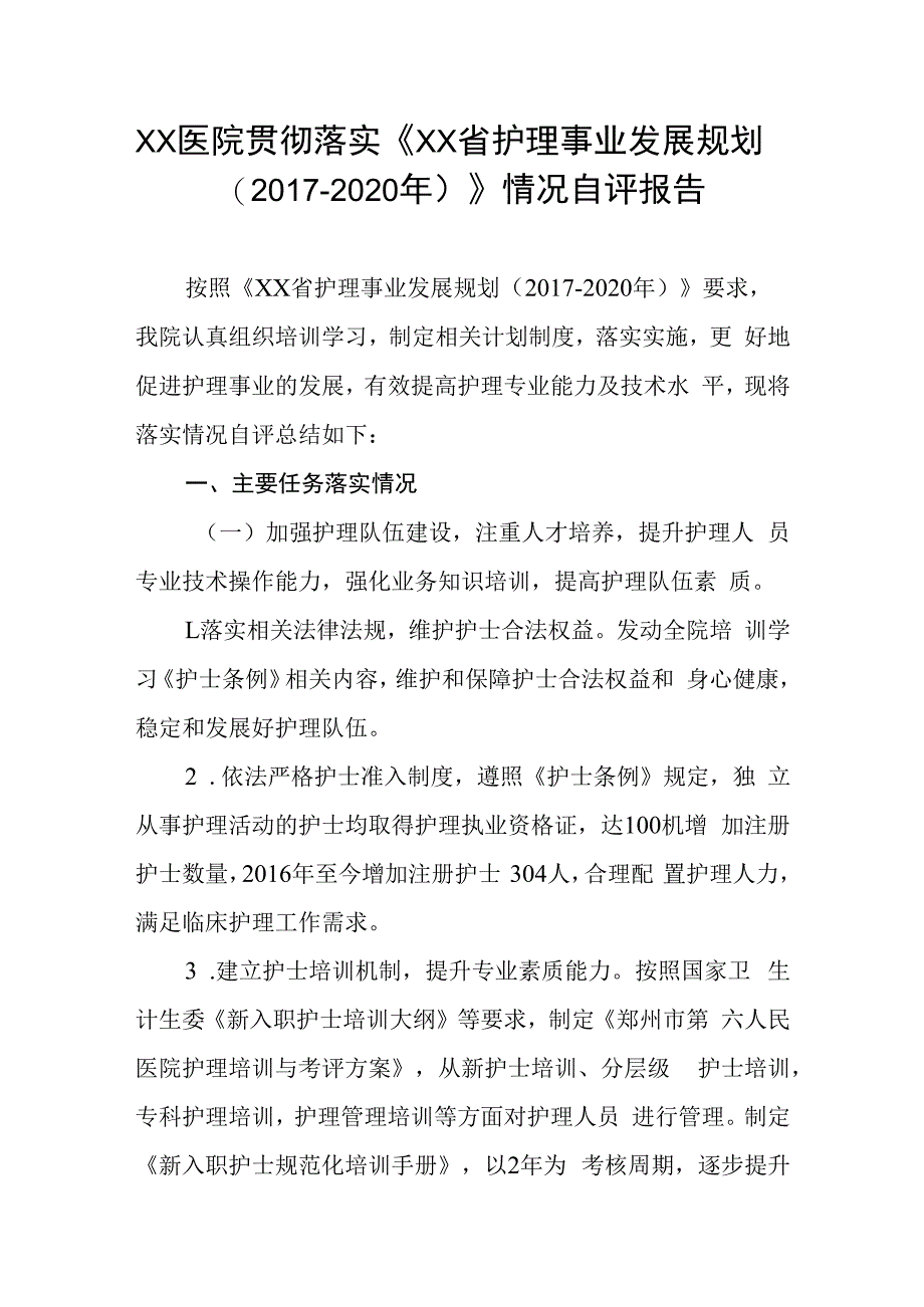 xx医院贯彻落实xx省护理事业发展规划(20172023年)情况自评报告.docx_第1页