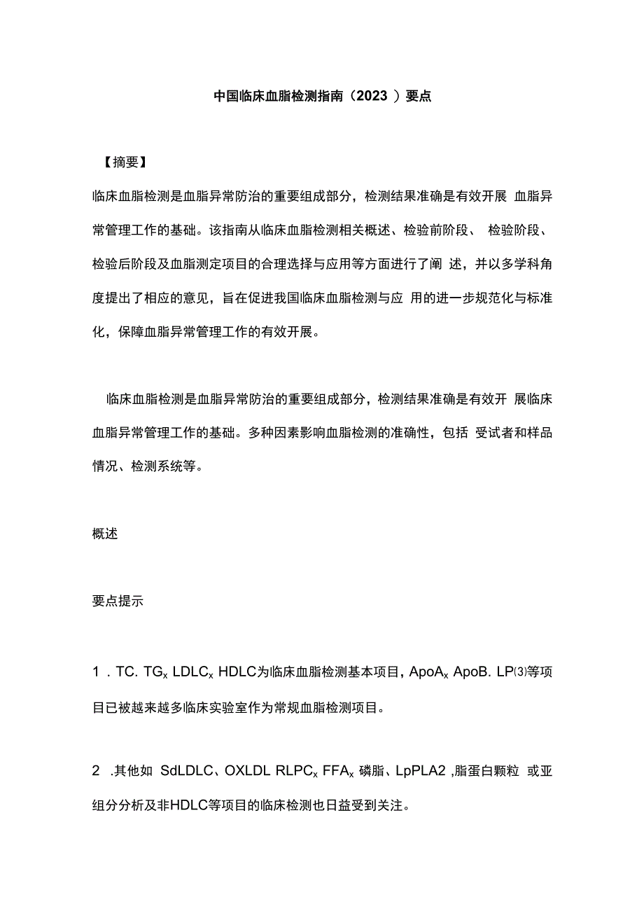 中国临床血脂检测指南（2023）要点.docx_第1页