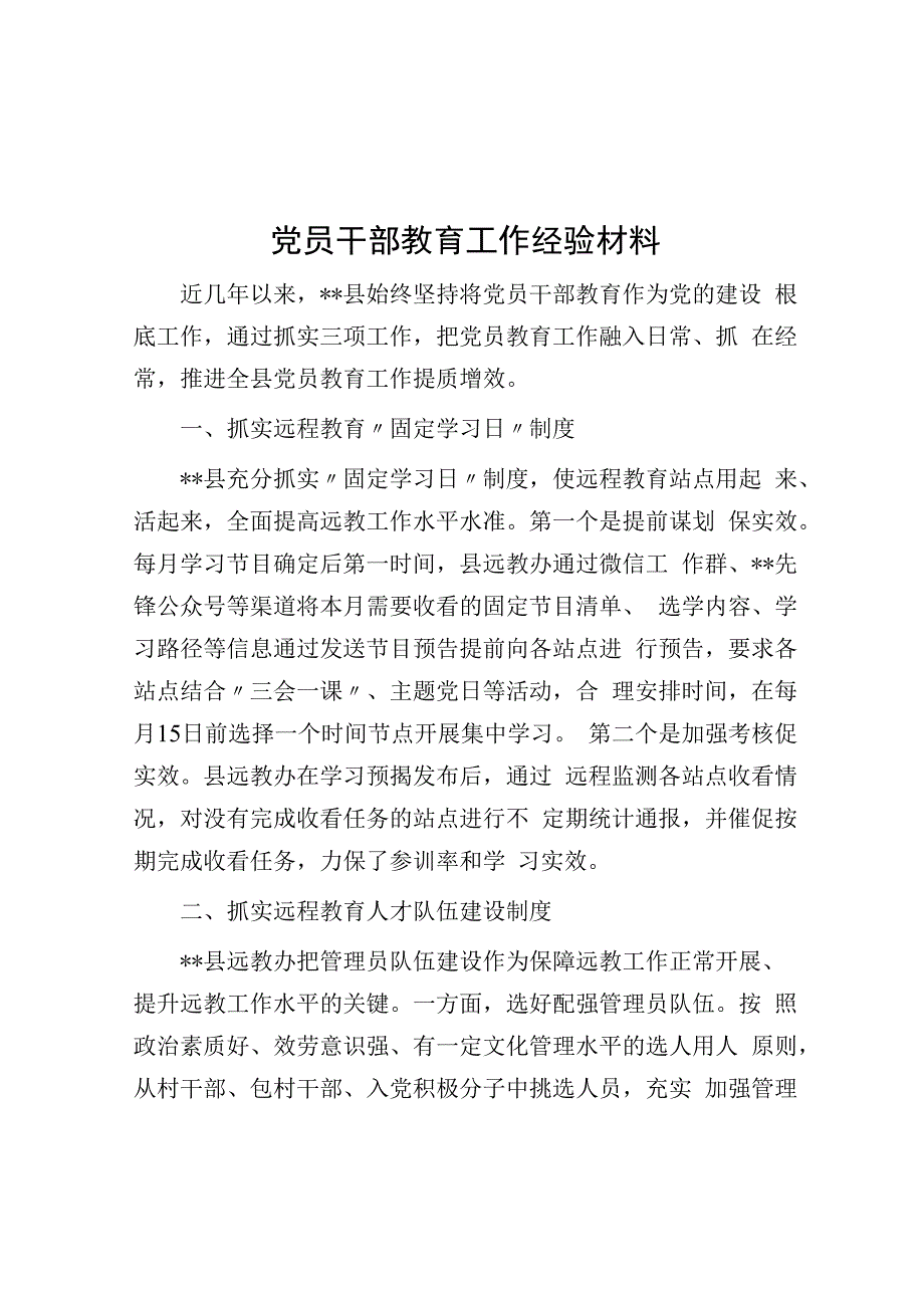 党员干部教育工作经验材料.docx_第1页