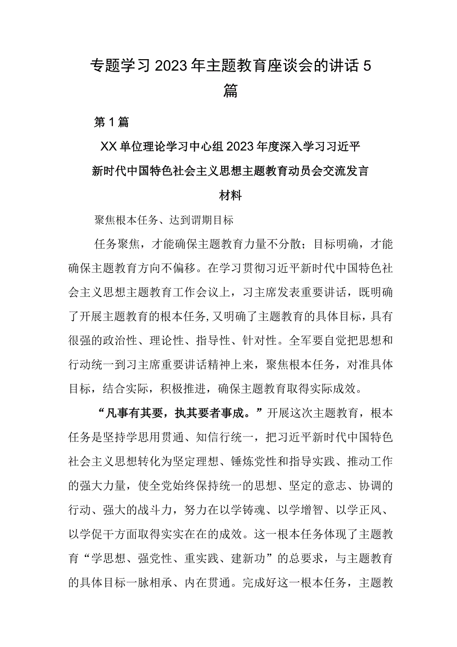 专题学习2023年主题教育座谈会的讲话5篇.docx_第1页