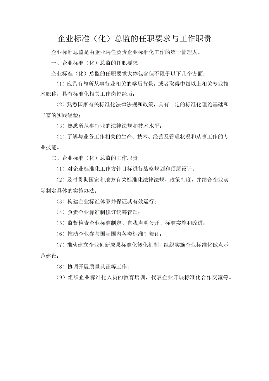 企业标准化总监的任职要求与工作职责.docx_第1页