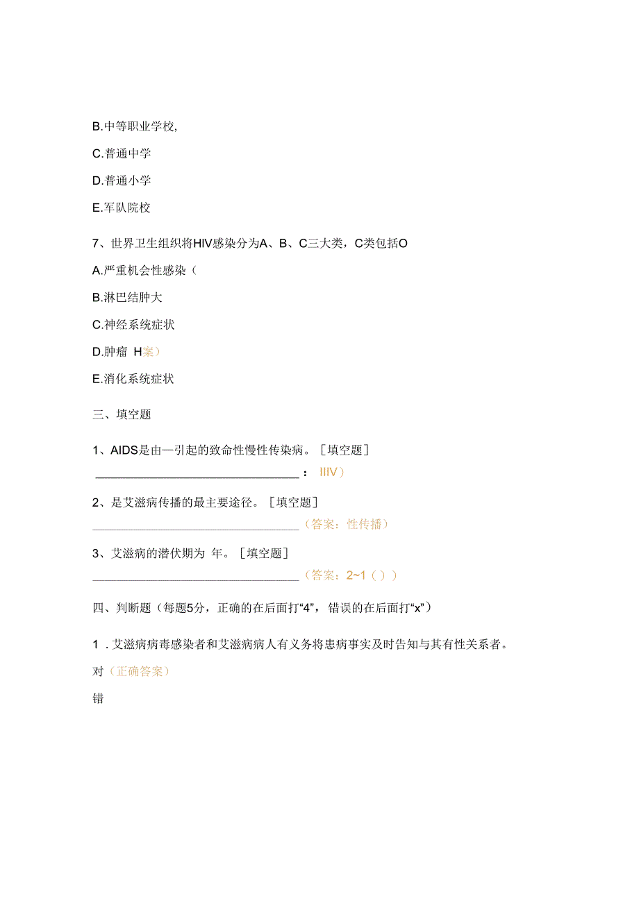 乡村医生艾滋病防治培训测试题.docx_第3页