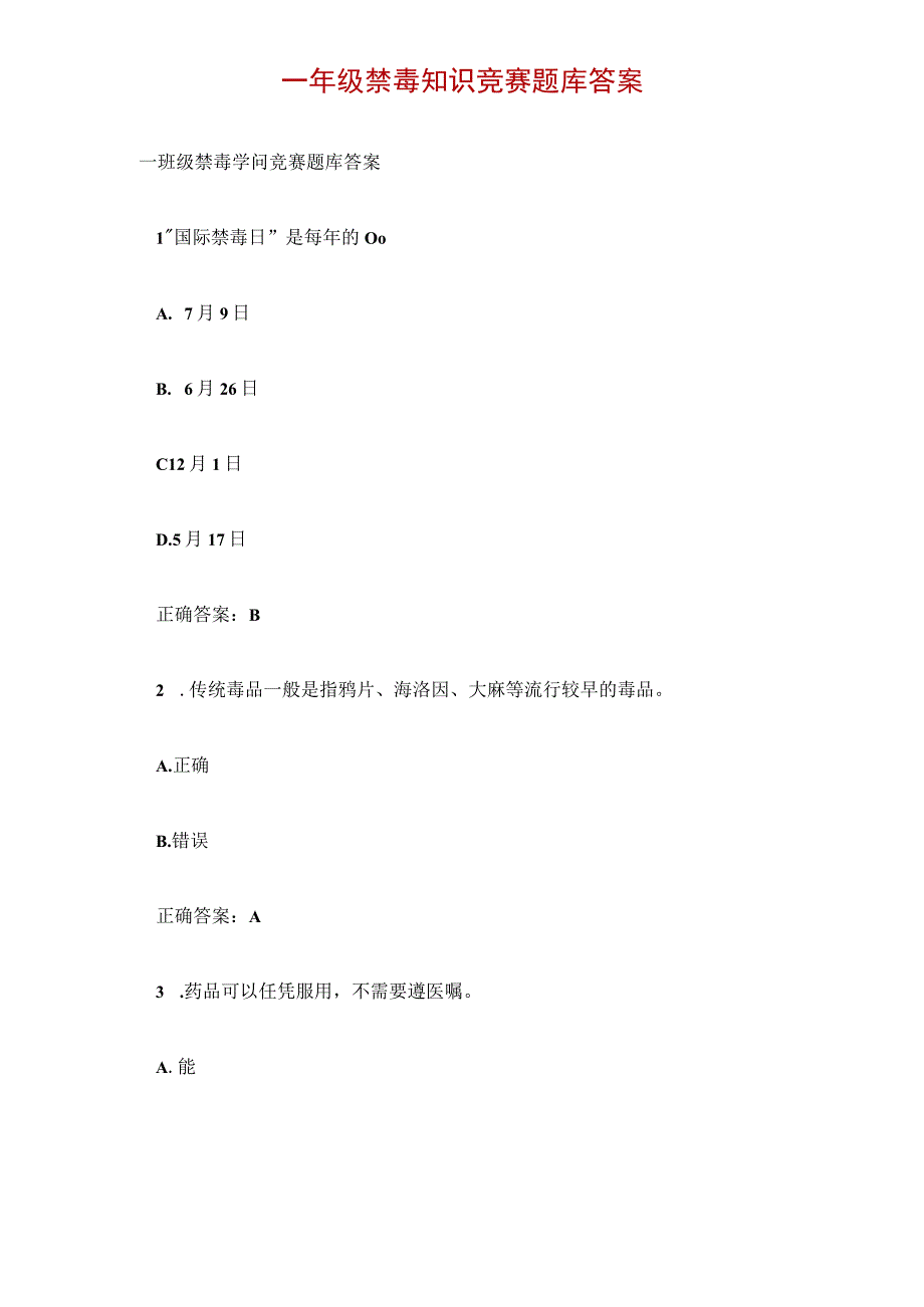 一年级禁毒知识竞赛题库答案.docx_第1页